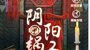 阴阳锅2：同心劫｜第一章攻略（下）