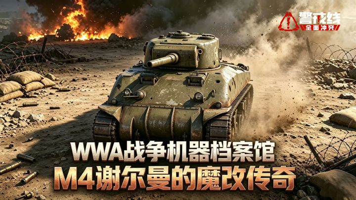 WWA战争机器档案馆，M4谢尔曼的魔改传奇截图