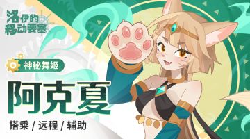 英雄名册｜神秘舞姬-阿克夏