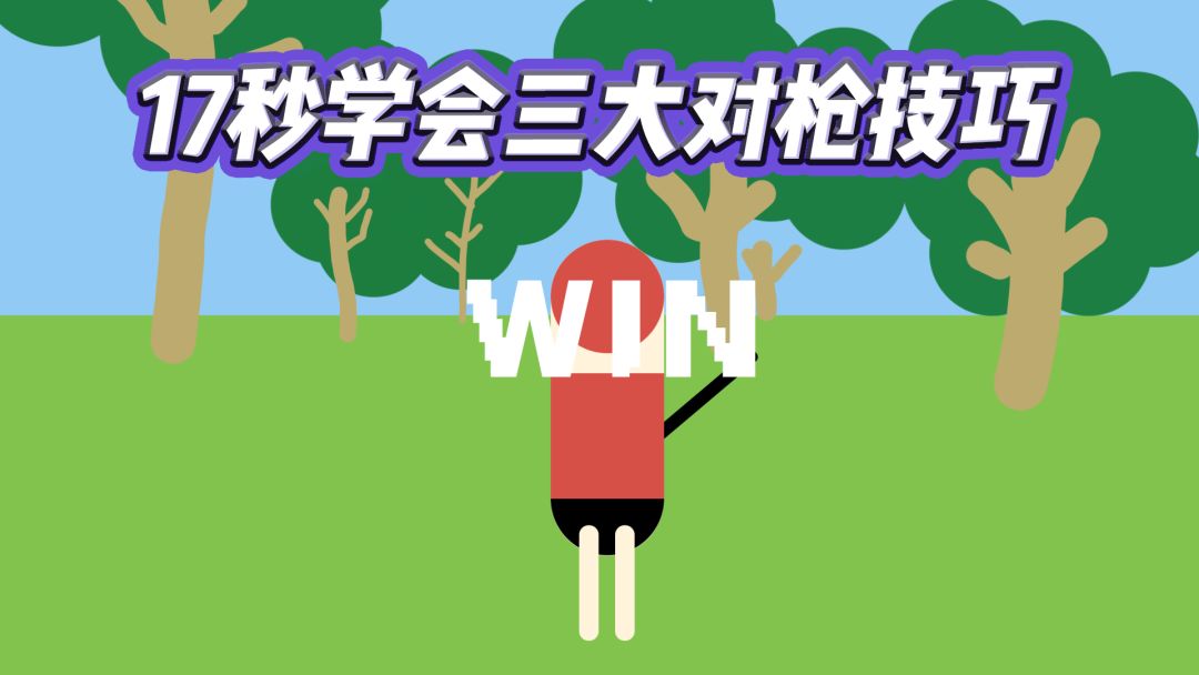 17秒学会高手必备三大技巧截图