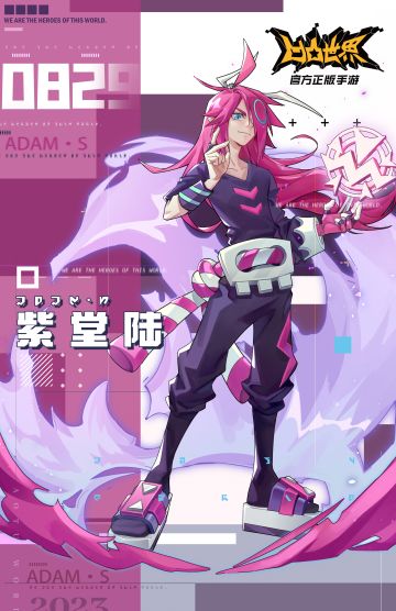 8月29日，紫堂陆生日快乐！