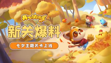 【更新爆料】新关爆料！七夕主题关卡上线！