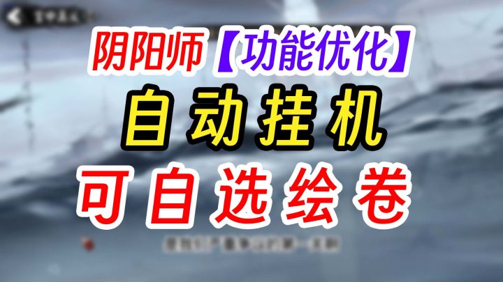 阴阳师自动挂机系统胧车探索截图