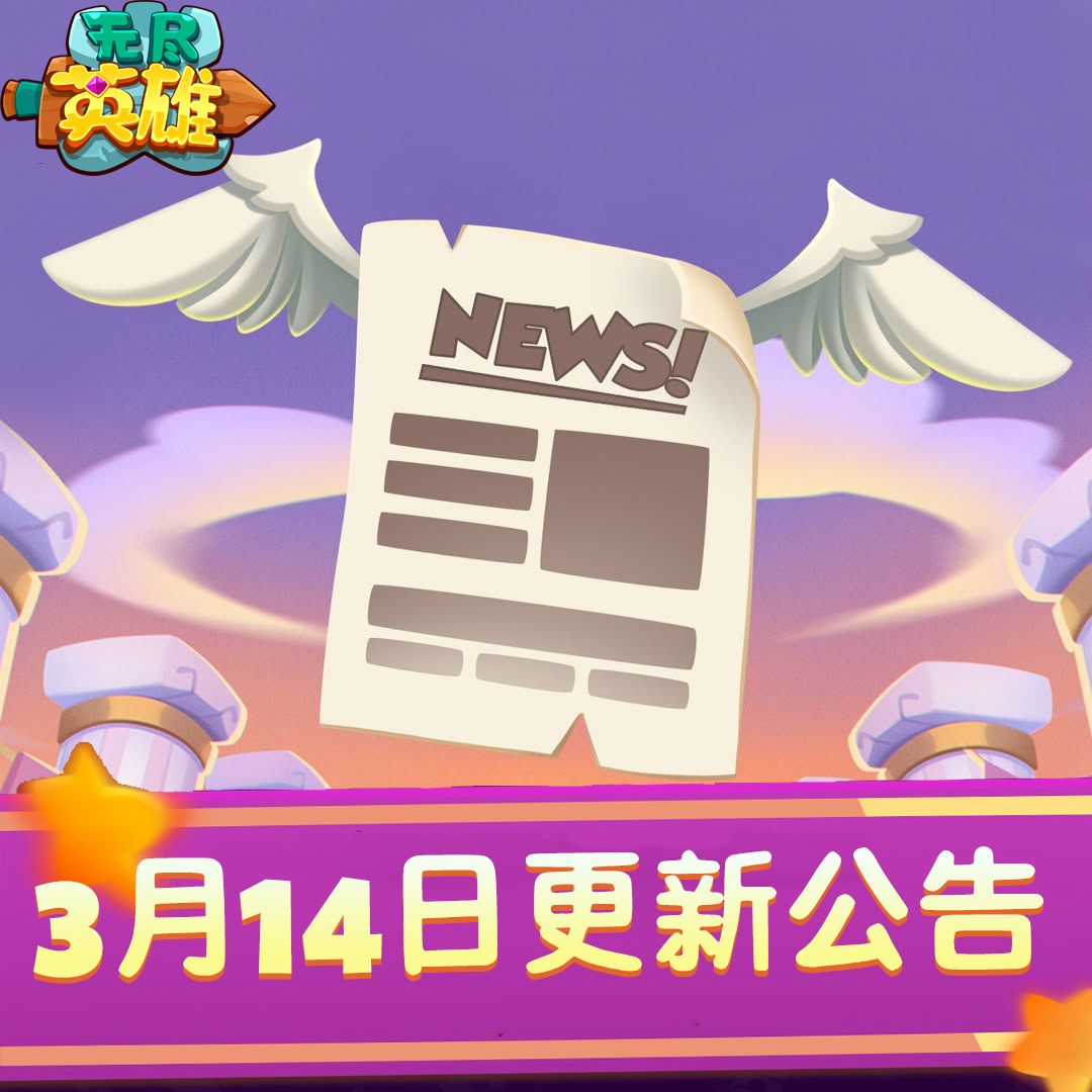 《无尽英雄》2026年3月14号不停服更新公告截图