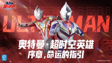 《奥特曼：超时空英雄》序章来袭，命运的指引！