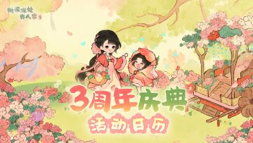 萝的温馨提示：周年庆典活动日历已送达！