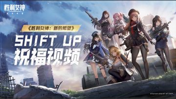 《胜利女神：新的希望》来自SHIFT UP的祝福