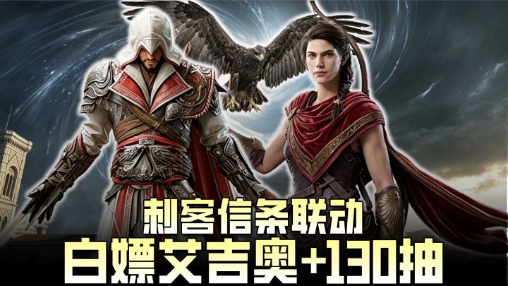 🎁白嫖一觉艾吉奥❗潮汐×刺客信条，130抽+四大刺客神器直接拿💥截图