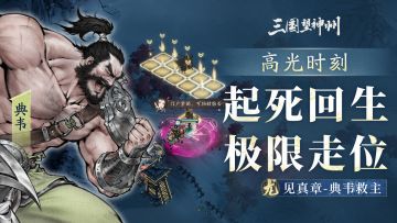 起死回生，极限走位，三望最顶级的乐趣为明公奉上！