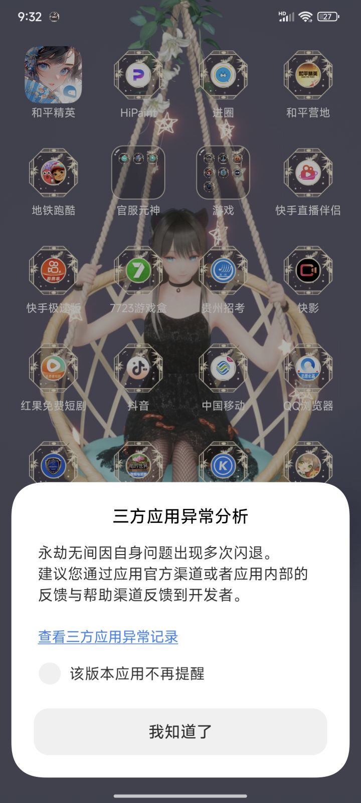 闪退截图