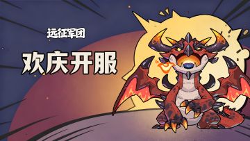 ✨【远征军团】首发享好礼，参与活动可享京东卡✨！