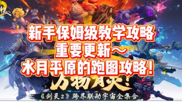 【剑灵2内容分享】新手保姆级教学攻略（重要更新！）跑图攻略！