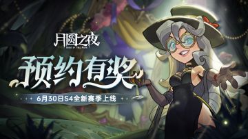 S4全新赛季「与魔女共舞」预约活动开启