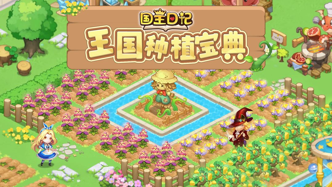 ✨《国王日记》王国种植宝典大公开！✨截图