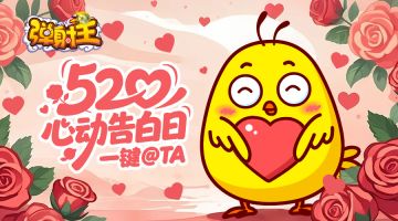 弹射王 | 520心动告白日，一键@TA