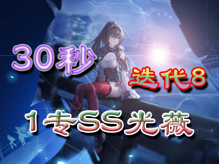 1专SS光薇居然成为迭代β 2开守门员?(30秒迭代8+老祖带飞)截图