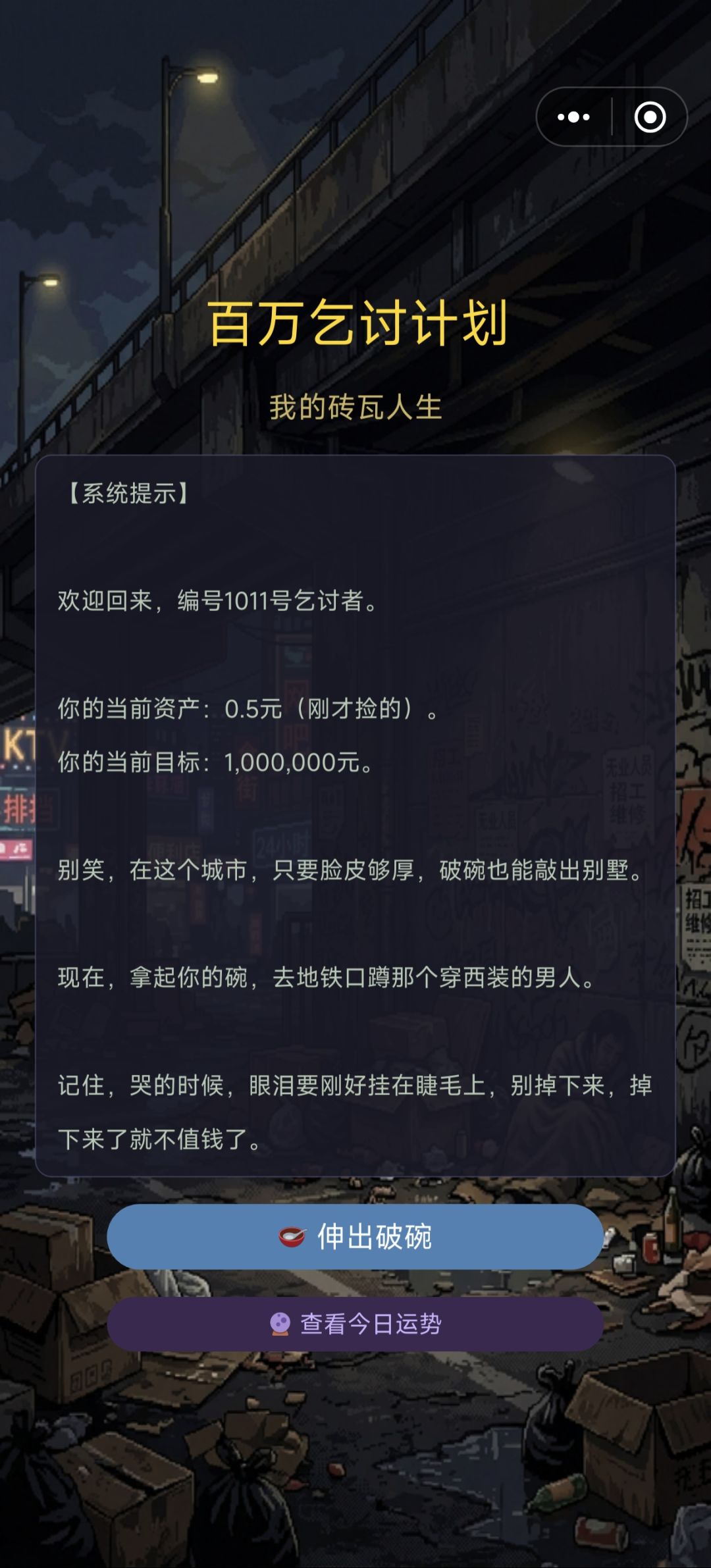 百亿乞讨计划:我的砖瓦人生 1