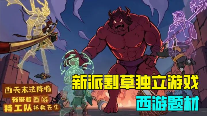 新品上线!割草爽感独立游戏,免费富有挑战性,感受西天之路吧截图