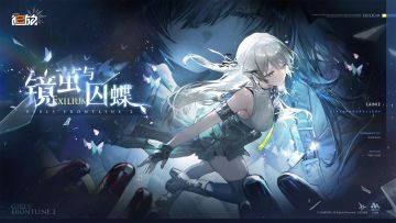 全新版本活动「镜茧与囚蝶」现已开放！