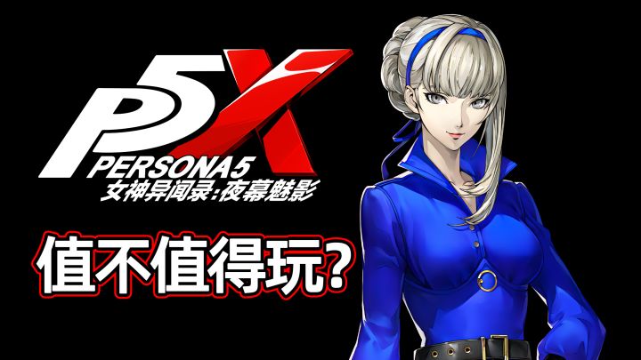 “天下第一”的游戏改成手游,P5X究竟值不值得入坑?截图