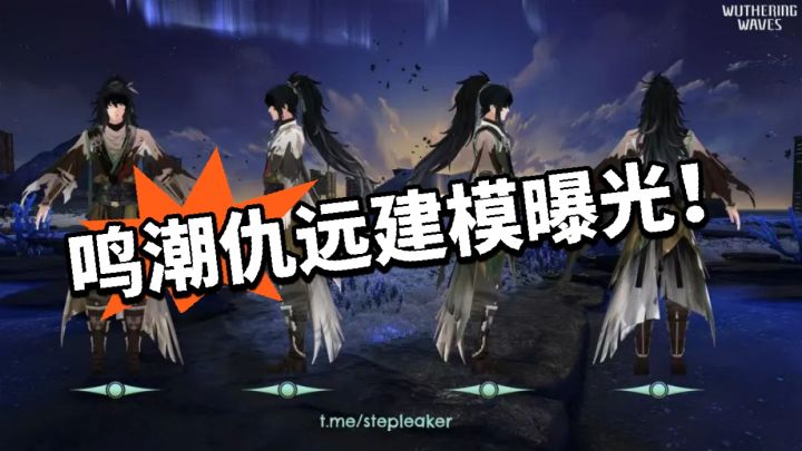 鸣潮:仇远建模曝光!出必抽?截图
