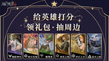 报告堡主！半周年版本已上线，来给英雄们的绩效打分吧！