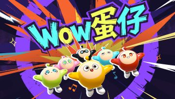 马年新春主题曲「WOW蛋仔」MV