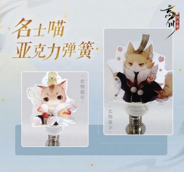 泱泱华夏，河清海晏，今日便是现世的“国庆节”啦！小麒麟也来为使君献上特别福利，积分商城兑换即将开启~
今日（10月1日）晚上18点，微信公众号将开启积分商城周边兑换活动，届时使君大人可要记得使用积分兑换精美游戏周边呀~本次可兑换的周边为「名士喵亚克力弹簧」、「名士徽章」和「名士透扇」。
活动参与方式：点击【忘川风华录手游】微信公众号菜单栏“福利上门”选择“积分商城”进入积分系统界面，在“积分商城”