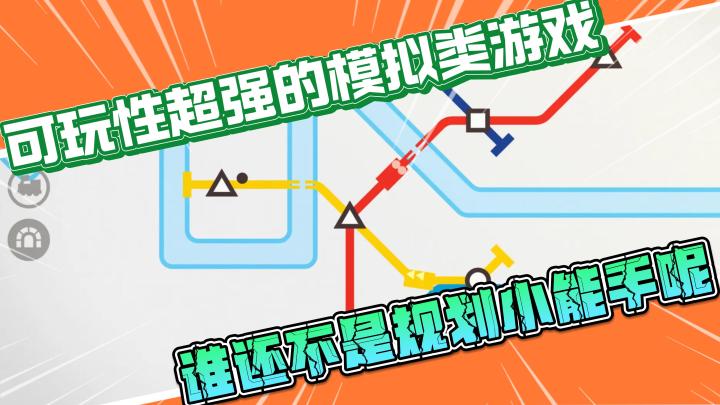 【模拟地铁】可玩性超强的模拟类游戏,谁还不是规划小能手呢截图