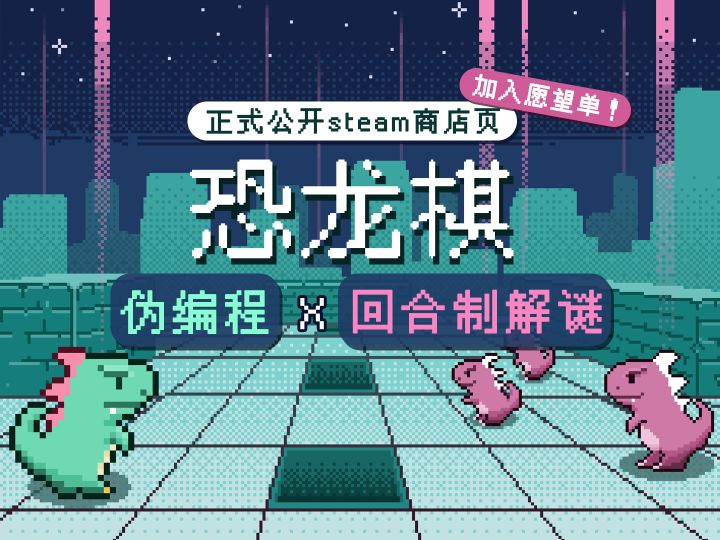 《恐龙棋》首曝宣传片-伪编程 X 回合制解谜,打破规则,颠覆想象截图