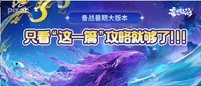 备战暑期大版本，只看“这一篇”攻略就够了！！！截图