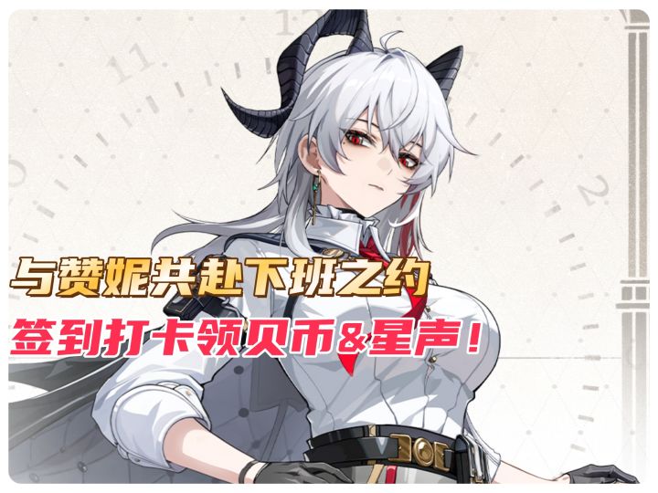 与赞妮共赴下班之约，签到打卡领贝币&星声！截图