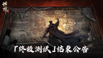 「终极测试」计费删档测试结束公告