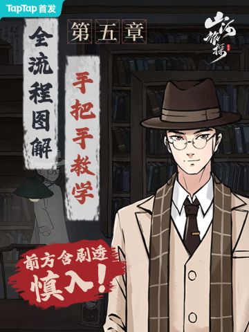 山河旅探第五章 解谜全流程教学