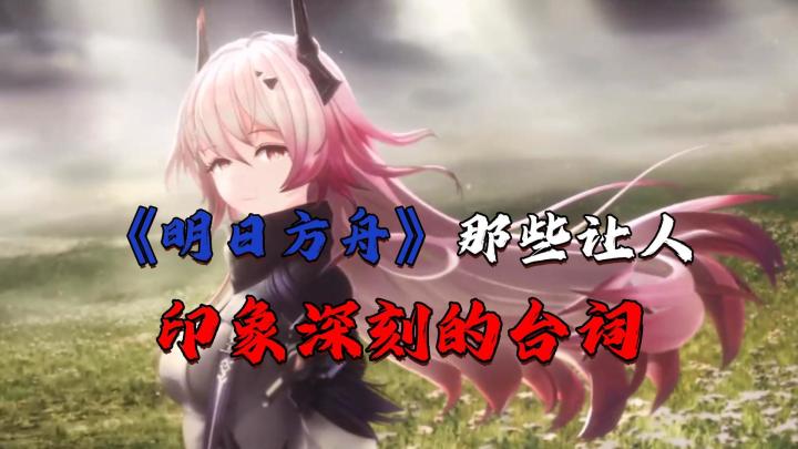 明日方舟那些让人印象深刻的台词#明日方舟截图
