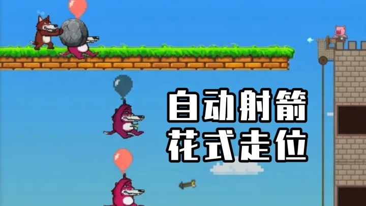 呆萌小猪守高塔,自动射箭+花式走位截图