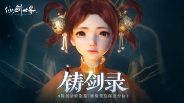 铸剑录特别篇 | 《仙剑世界》剧情策划深度专访