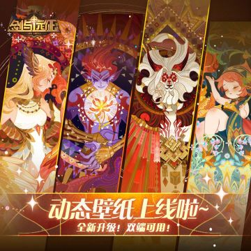 《剑与远征》高清动态壁纸上线啦，快来体验吧！