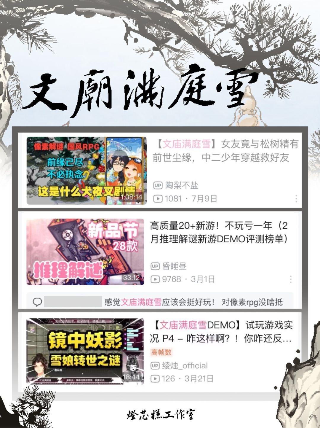 《文庙满庭雪》粉丝安利收集3️⃣ 3