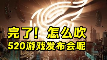 怎么才能不得罪网易，带你速看520游戏发布会新游