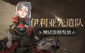 【伊利亚先遣队】测试资格发放完毕