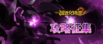 【攻略征集】骸化肆虐，分享攻略拿海量奖励！