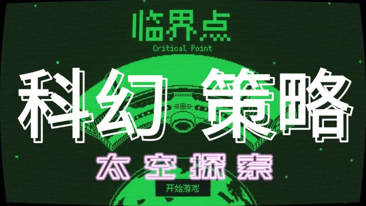 科幻!策略!太空探索!超级考验思维方式的游戏,临界点来了!截图