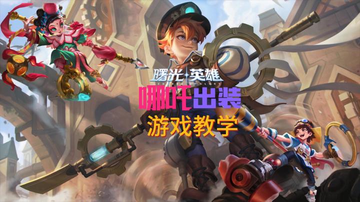 曙光英雄:战士哪吒,持续输出的绝佳选择!截图