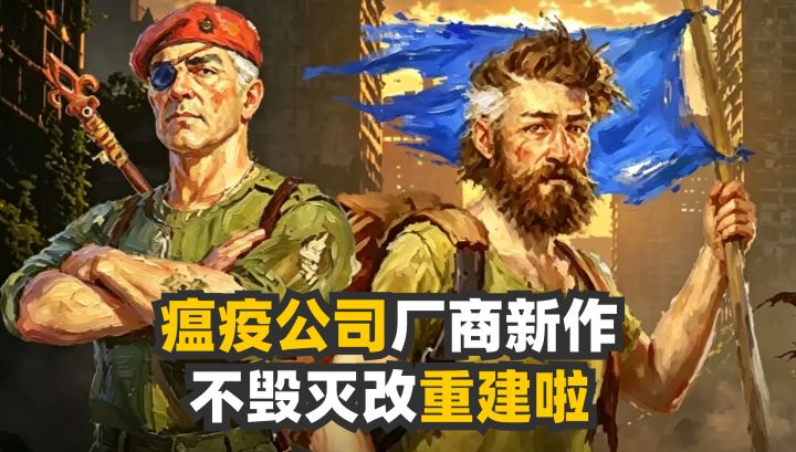 瘟疫公司厂商新作!这次不毁灭人类,改重建文明了截图