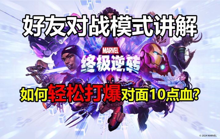 《漫威终极逆转》好友赛讲解,如何轻松打爆对方?【逆转指南04】截图