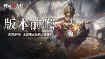 版本前瞻丨《神魔大陆》新版本爆料，新职业圣骑士降临！