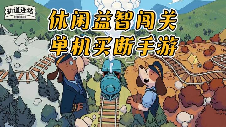 《轨道连接》——有趣的单机买断休闲益智手游截图