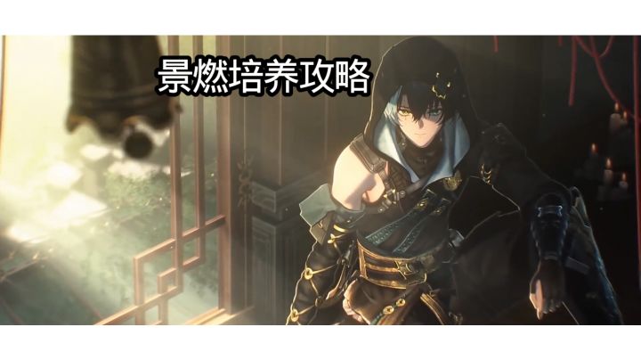 景燃培养攻略截图