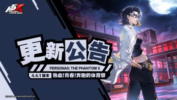 P5X | 4.4.1版本「热血！青春！奔跑的体育祭」更新公告